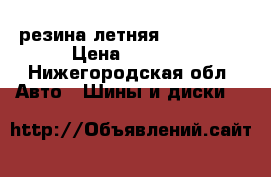 резина летняя 215 65 16 › Цена ­ 5 000 - Нижегородская обл. Авто » Шины и диски   